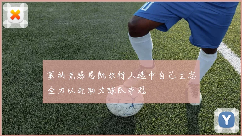 塞纳克感恩凯尔特人选中自己立志全力以赴助力球队夺冠