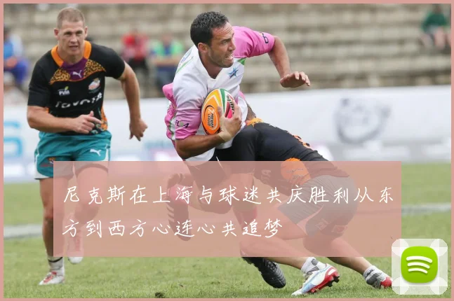 尼克斯在上海与球迷共庆胜利从东方到西方心连心共追梦