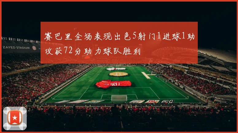 赛巴里全场表现出色5射门1进球1助攻获72分助力球队胜利