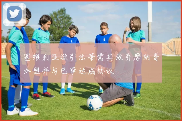 塞维利亚欲引法蒂需其放弃摩纳哥加盟并与巴萨达成协议