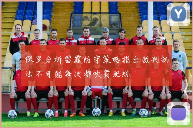 保罗分析雷霆防守策略指出裁判执法不可能每次都吹罚犯规