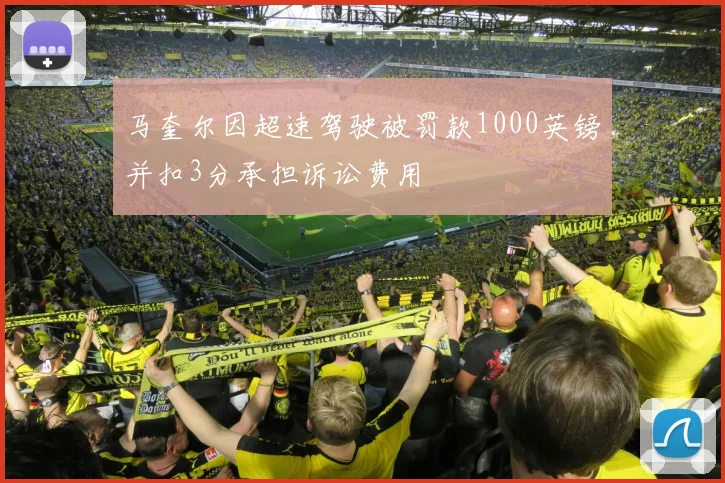 马奎尔因超速驾驶被罚款1000英镑并扣3分承担诉讼费用