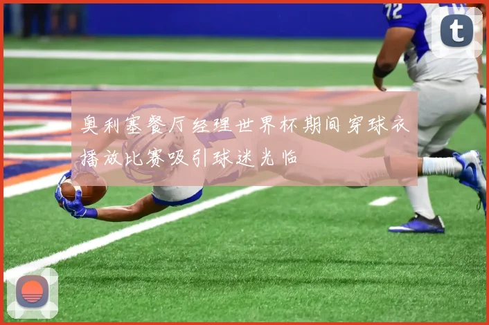 奥利塞餐厅经理世界杯期间穿球衣播放比赛吸引球迷光临
