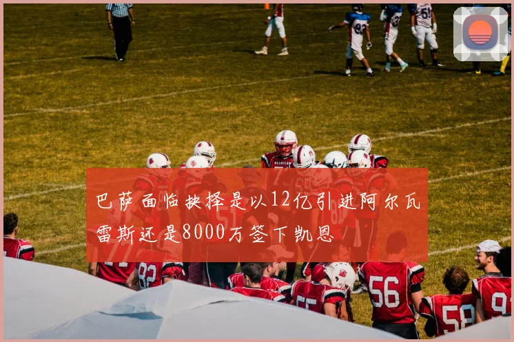 巴萨面临抉择是以12亿引进阿尔瓦雷斯还是8000万签下凯恩