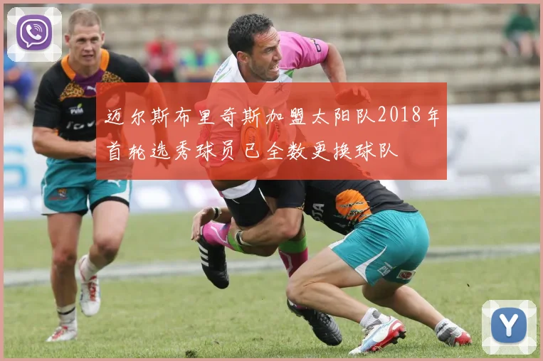迈尔斯布里奇斯加盟太阳队2018年首轮选秀球员已全数更换球队