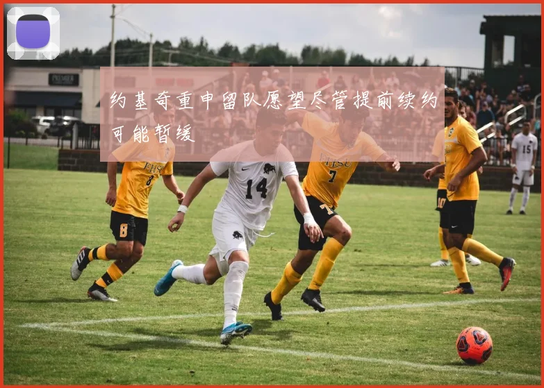约基奇重申留队愿望尽管提前续约可能暂缓